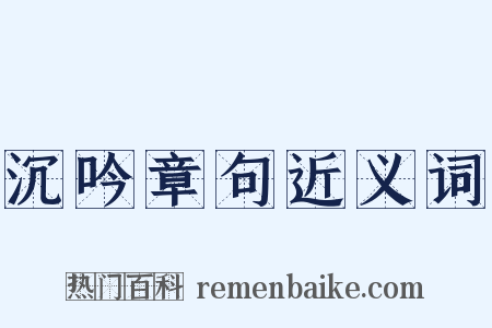 沉吟章句近义词是什么意思的图片